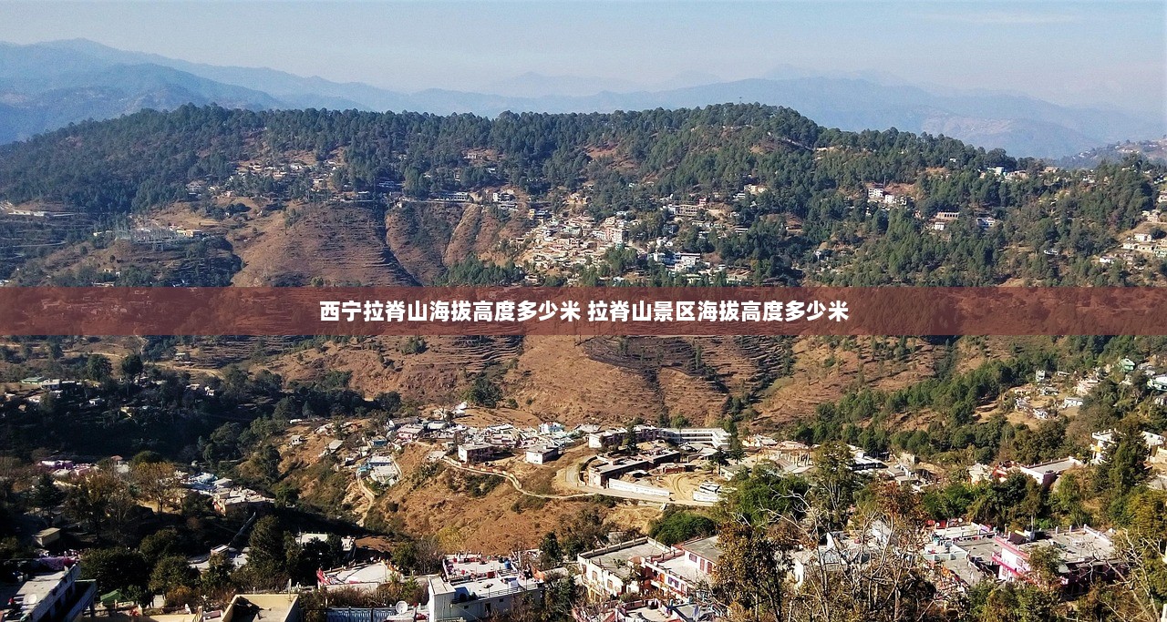 西宁拉脊山海拔高度多少米 拉脊山景区海拔高度多少米 第1张 西宁拉脊山海拔高度多少米 拉脊山景区海拔高度多少米 第1张