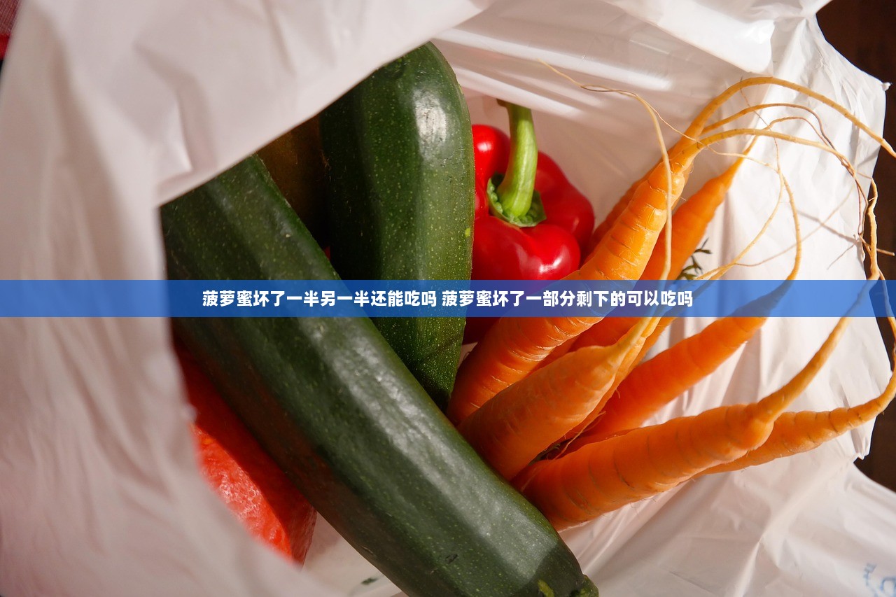 菠萝蜜坏了一半另一半还能吃吗 菠萝蜜坏了一部分剩下的可以吃吗  第1张