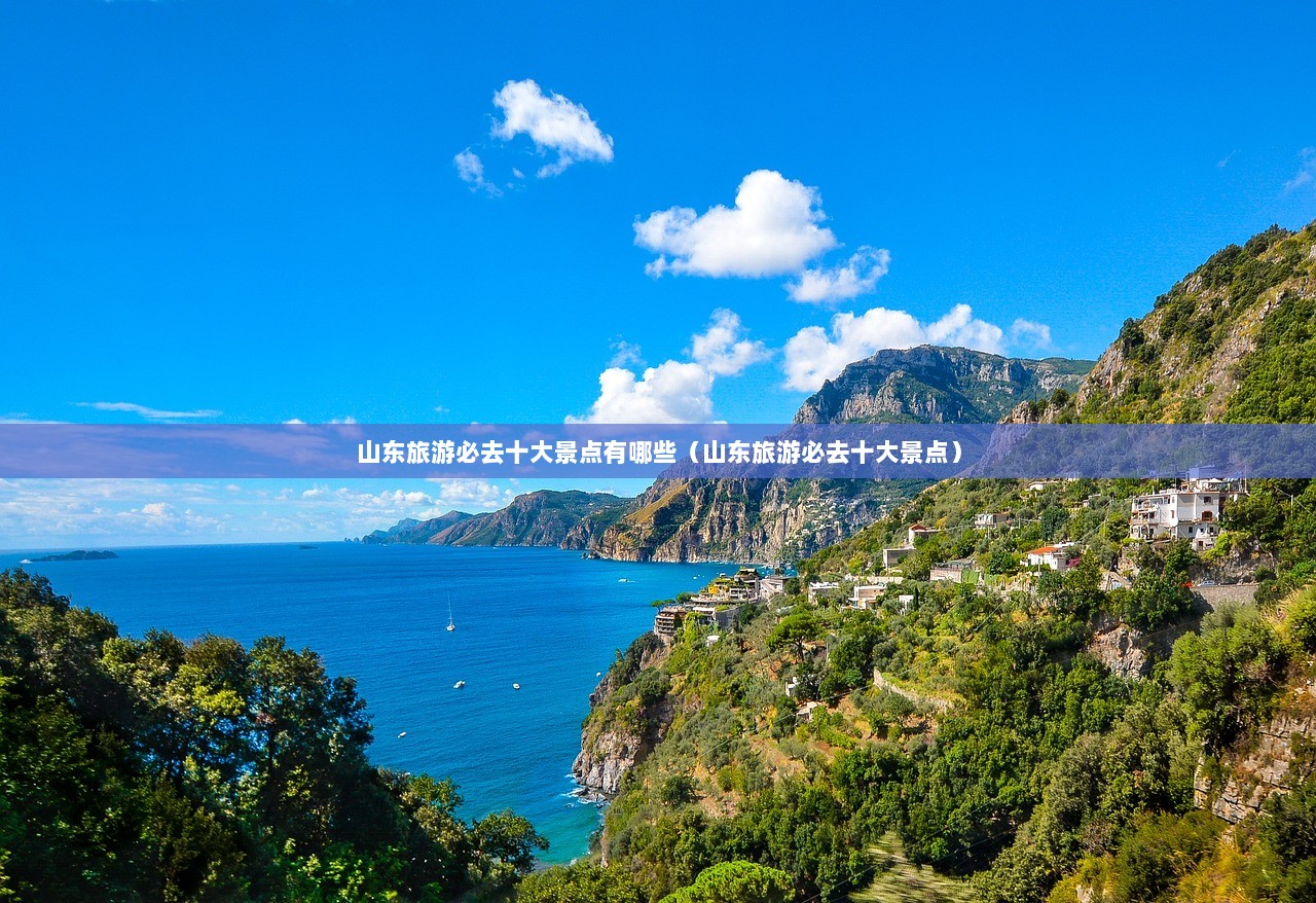 山东旅游必去十大景点有哪些（山东旅游必去十大景点）  第1张