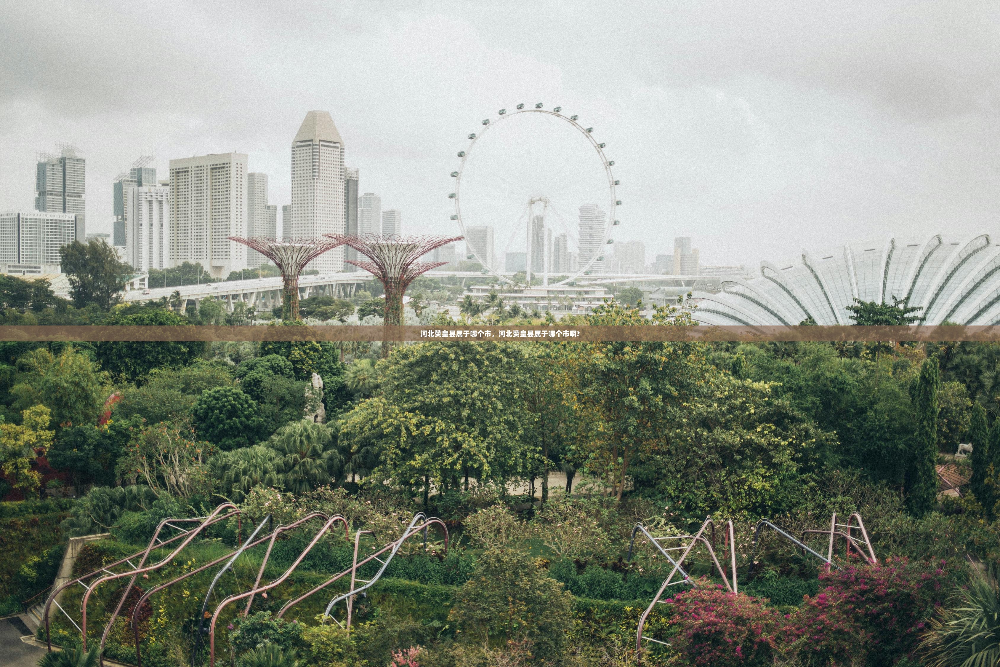 河北赞皇县属于哪个市，河北赞皇县属于哪个市啊?  第1张