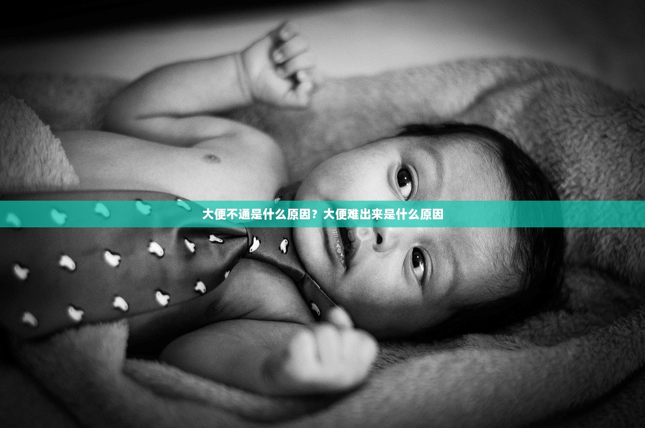 大便不通是什么原因？大便难出来是什么原因  第1张