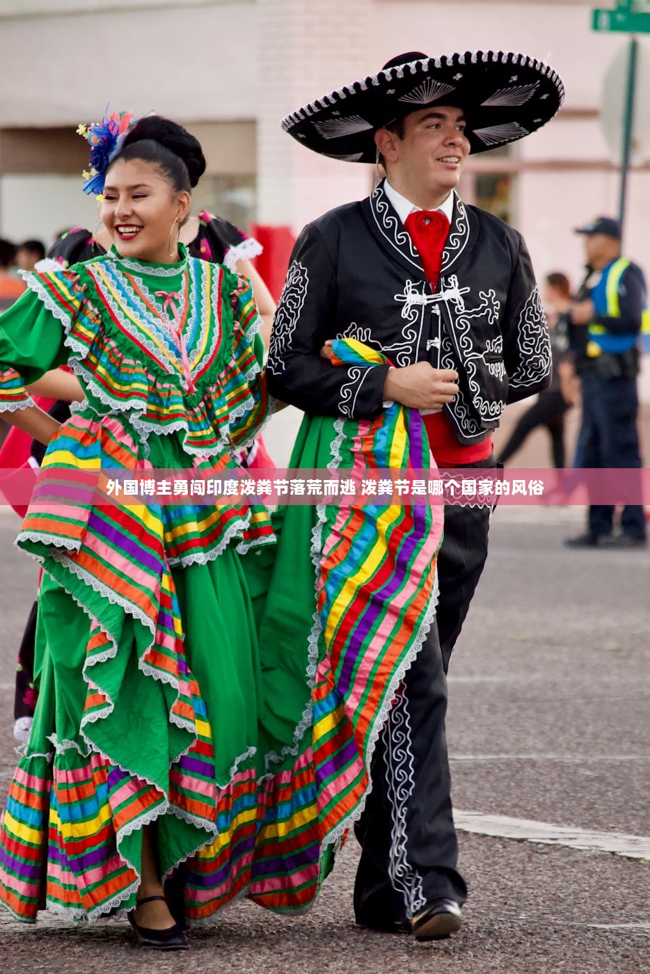 外国博主勇闯印度泼粪节落荒而逃 泼粪节是哪个国家的风俗  第1张