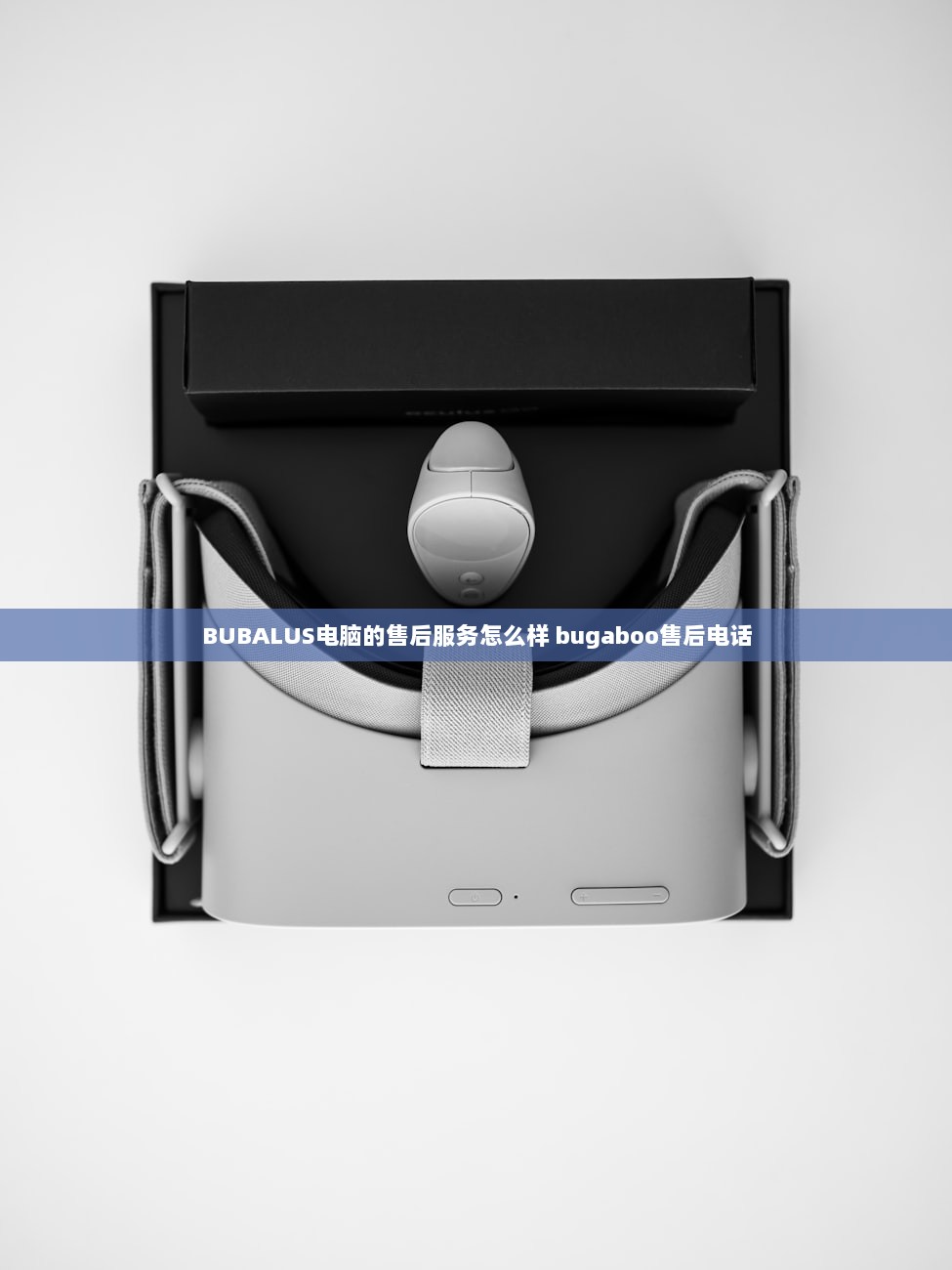 BUBALUS电脑的售后服务怎么样 bugaboo售后电话 第1张 BUBALUS电脑的售后服务怎么样 bugaboo售后电话 第1张