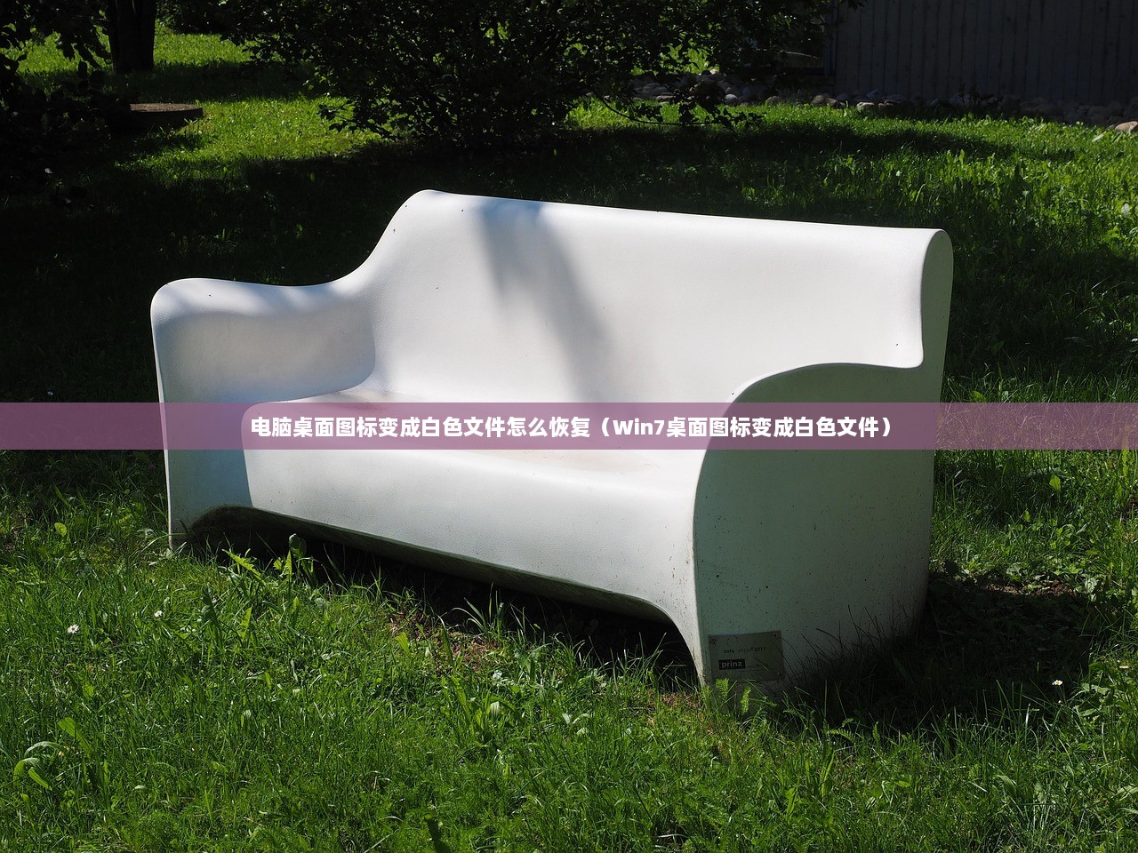 电脑桌面图标变成白色文件怎么恢复（Win7桌面图标变成白色文件）  第1张