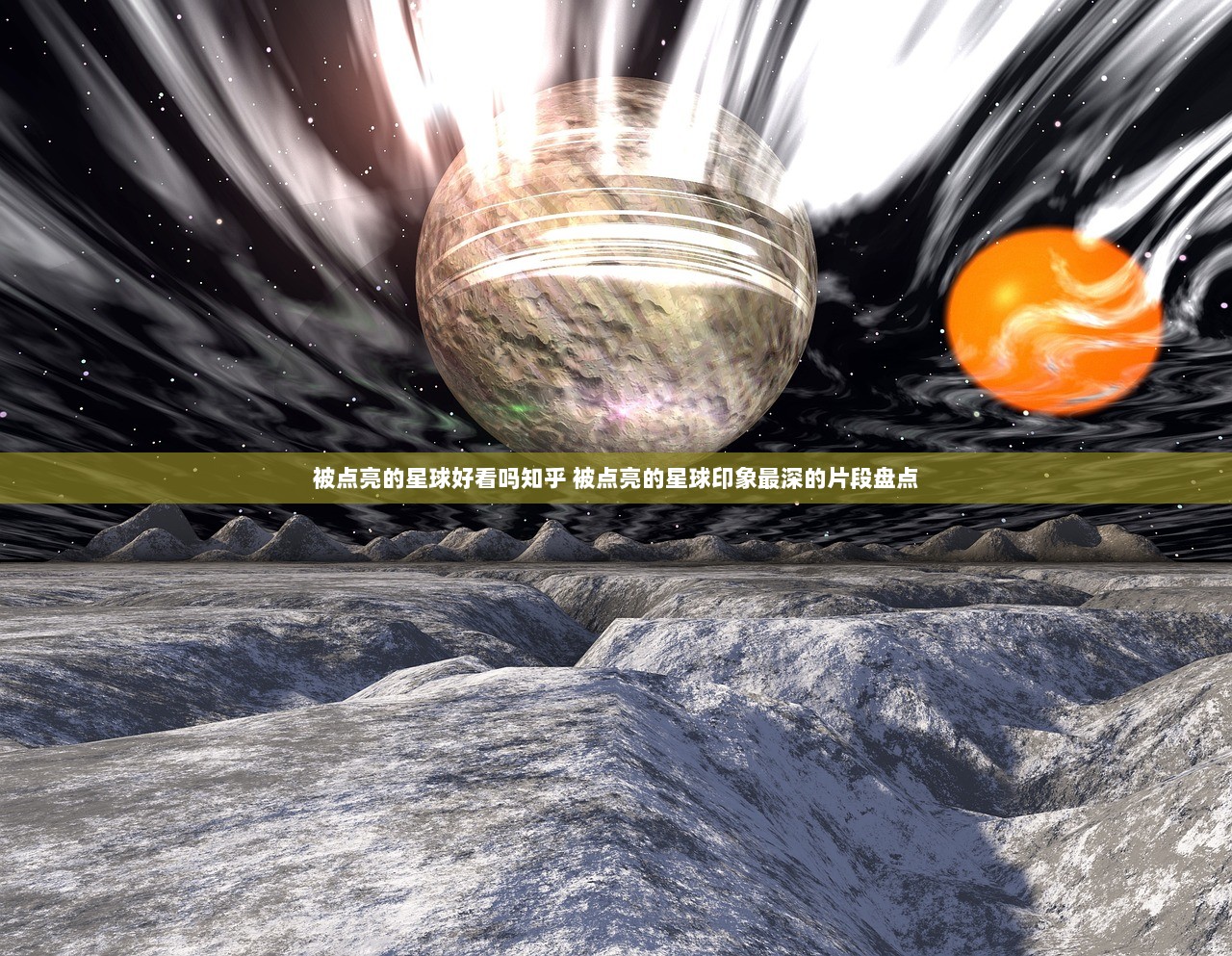 被点亮的星球好看吗知乎 被点亮的星球印象最深的片段盘点  第1张