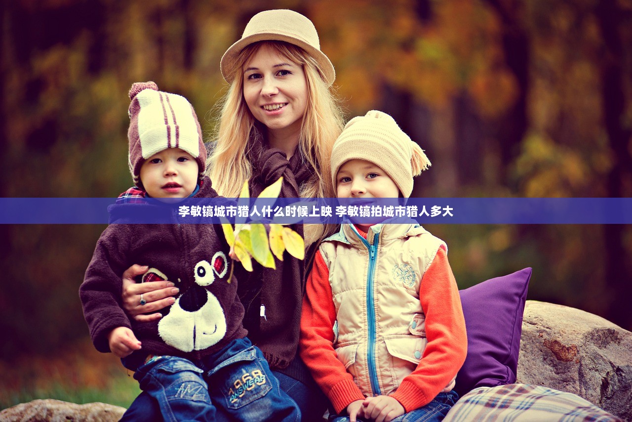 李敏镐城市猎人什么时候上映 李敏镐拍城市猎人多大  第1张