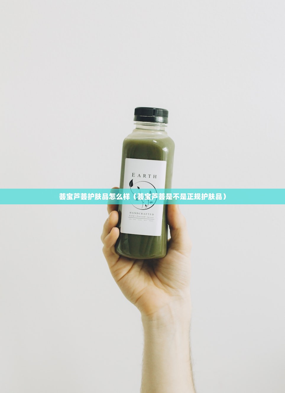 荟宝芦荟护肤品怎么样（荟宝芦荟是不是正规护肤品）