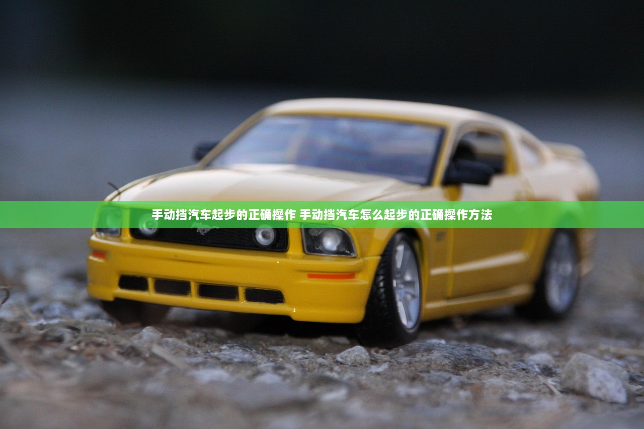 手动挡汽车起步的正确操作 手动挡汽车怎么起步的正确操作方法 第1张 手动挡汽车起步的正确操作 手动挡汽车怎么起步的正确操作方法 第1张