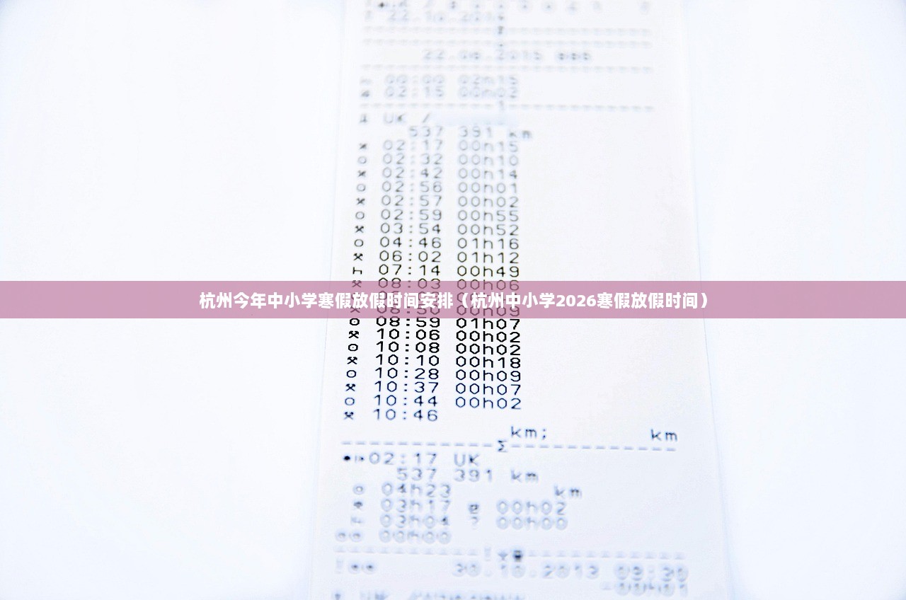 杭州今年中小学寒假放假时间安排（杭州中小学2026寒假放假时间）  第1张