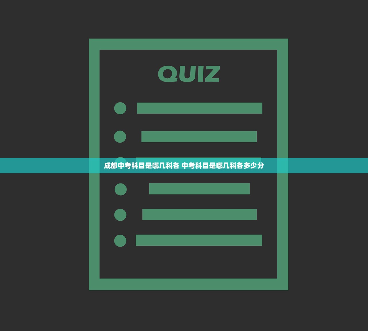成都中考科目是哪几科各 中考科目是哪几科各多少分