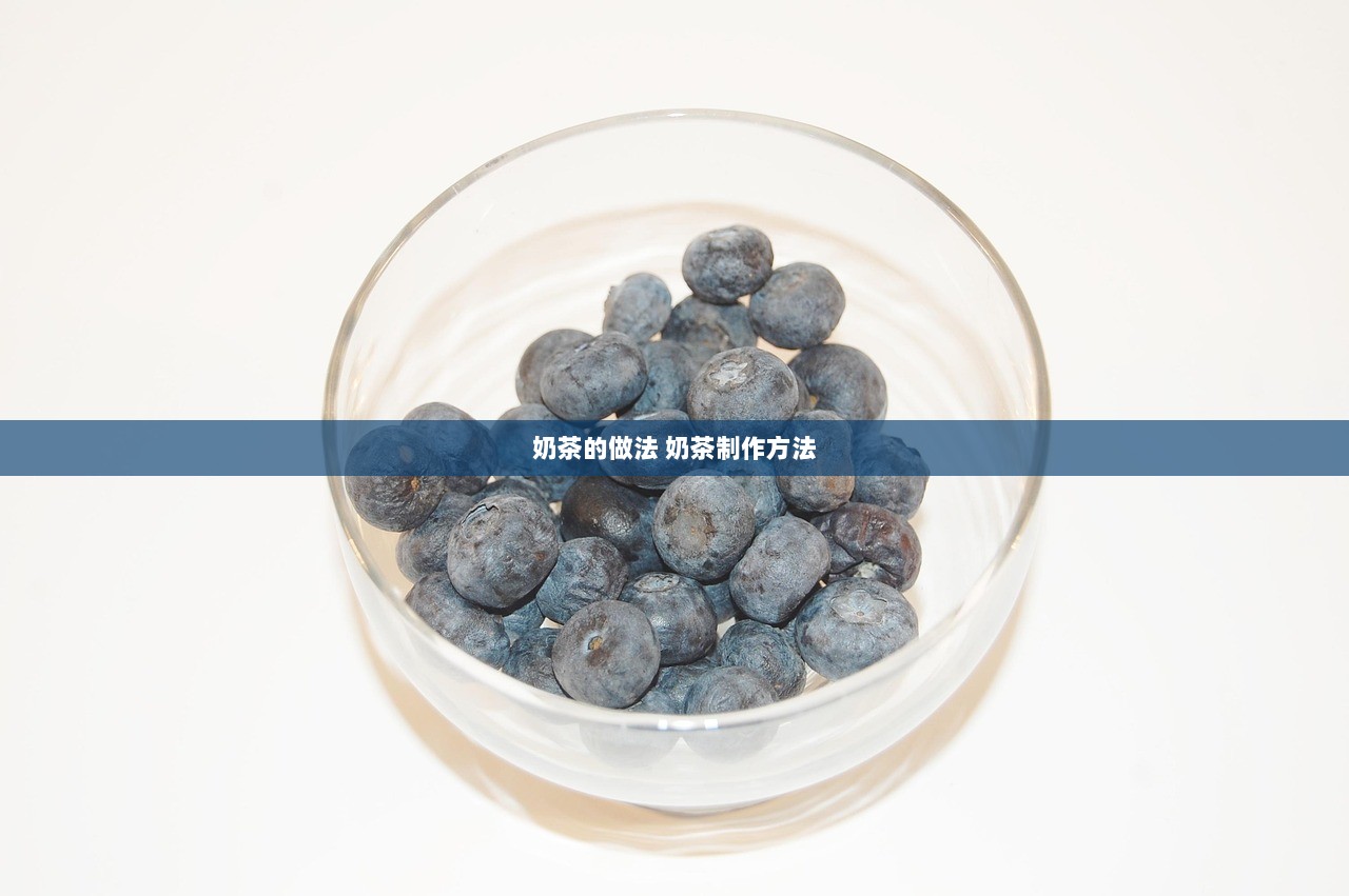 奶茶的做法 奶茶制作方法  第1张