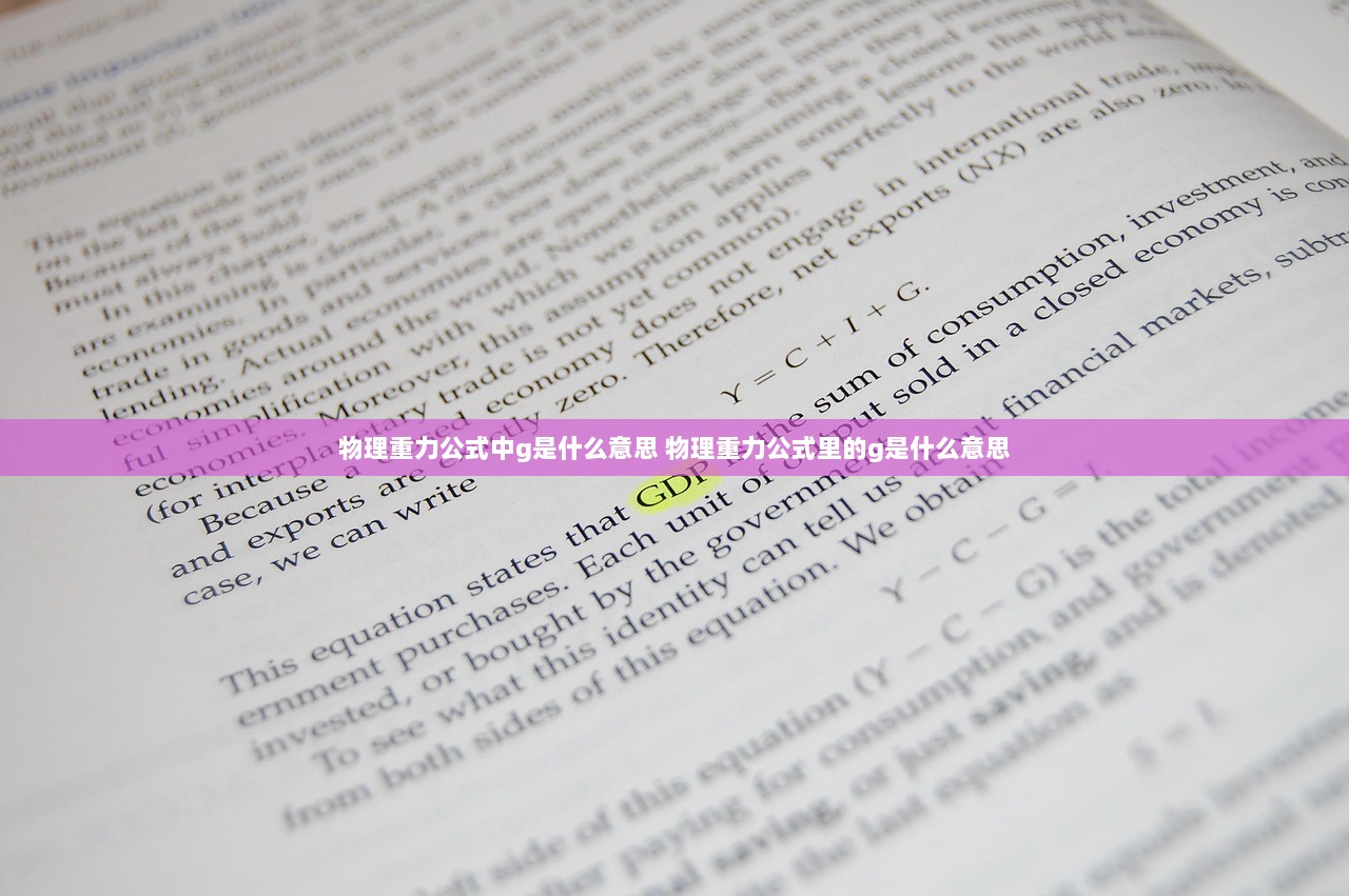 物理重力公式中g是什么意思 物理重力公式里的g是什么意思  第1张