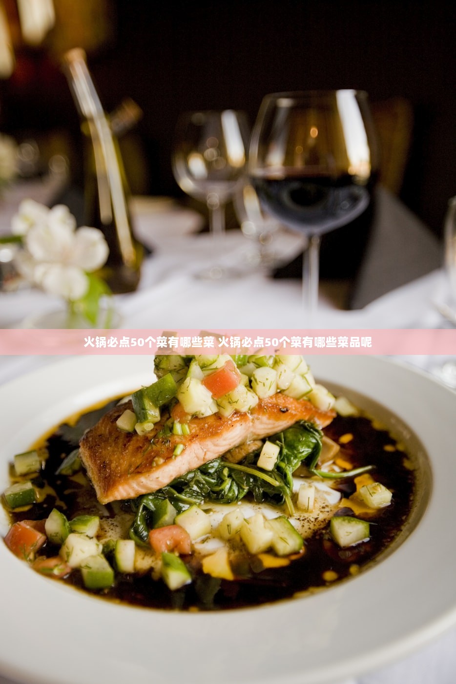 火锅必点50个菜有哪些菜 火锅必点50个菜有哪些菜品呢  第1张