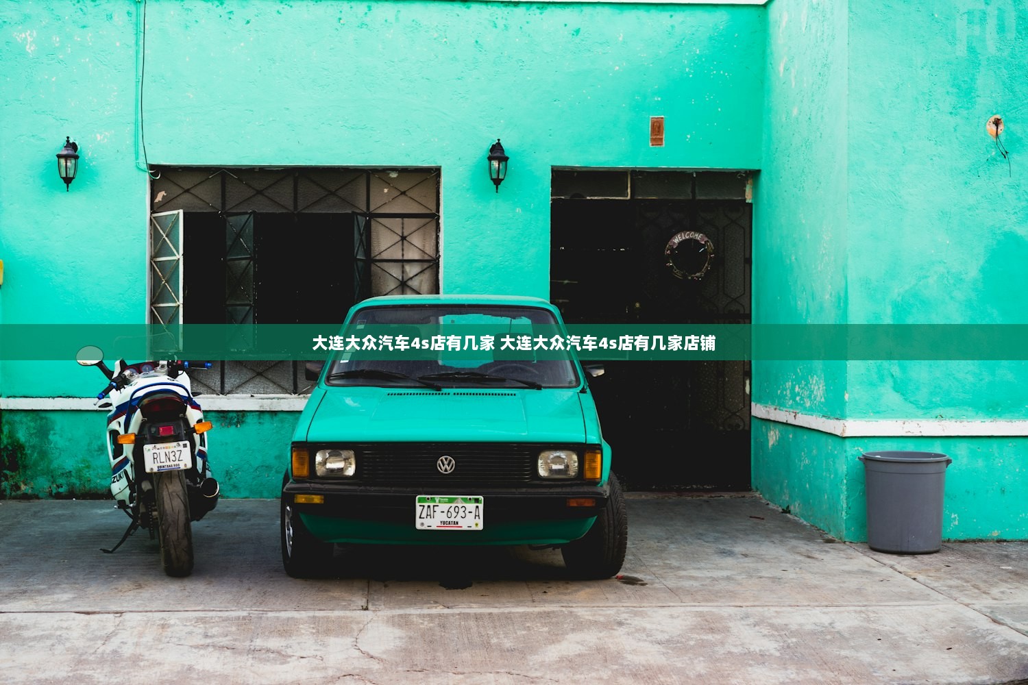 大连大众汽车4s店有几家 大连大众汽车4s店有几家店铺  第1张