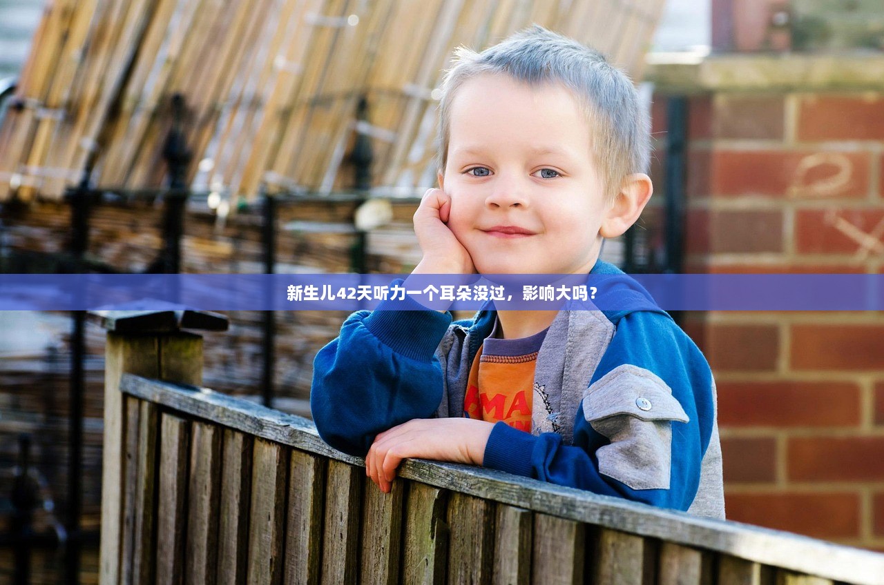 新生儿42天听力一个耳朵没过，影响大吗？
