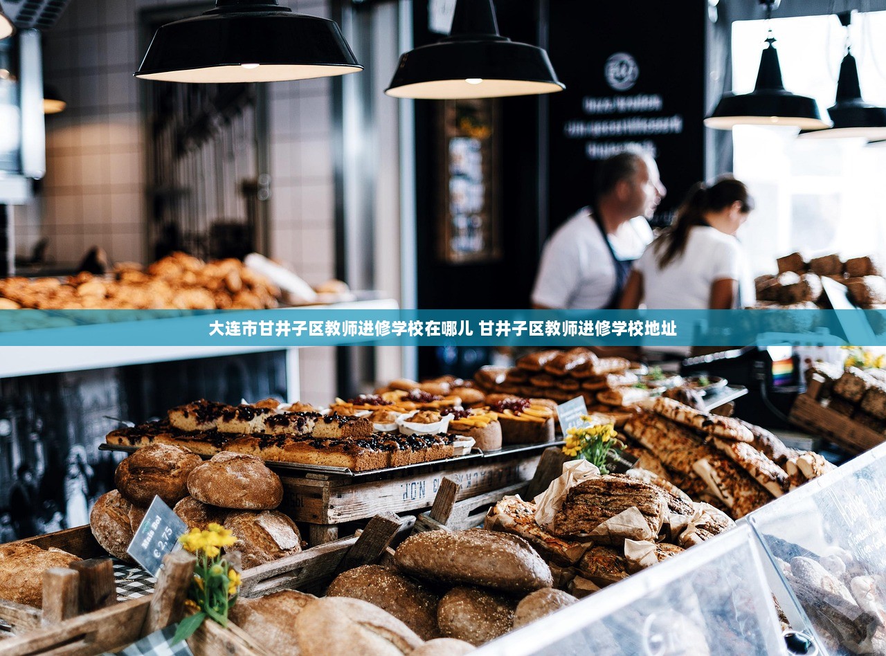 大连市甘井子区教师进修学校在哪儿 甘井子区教师进修学校地址