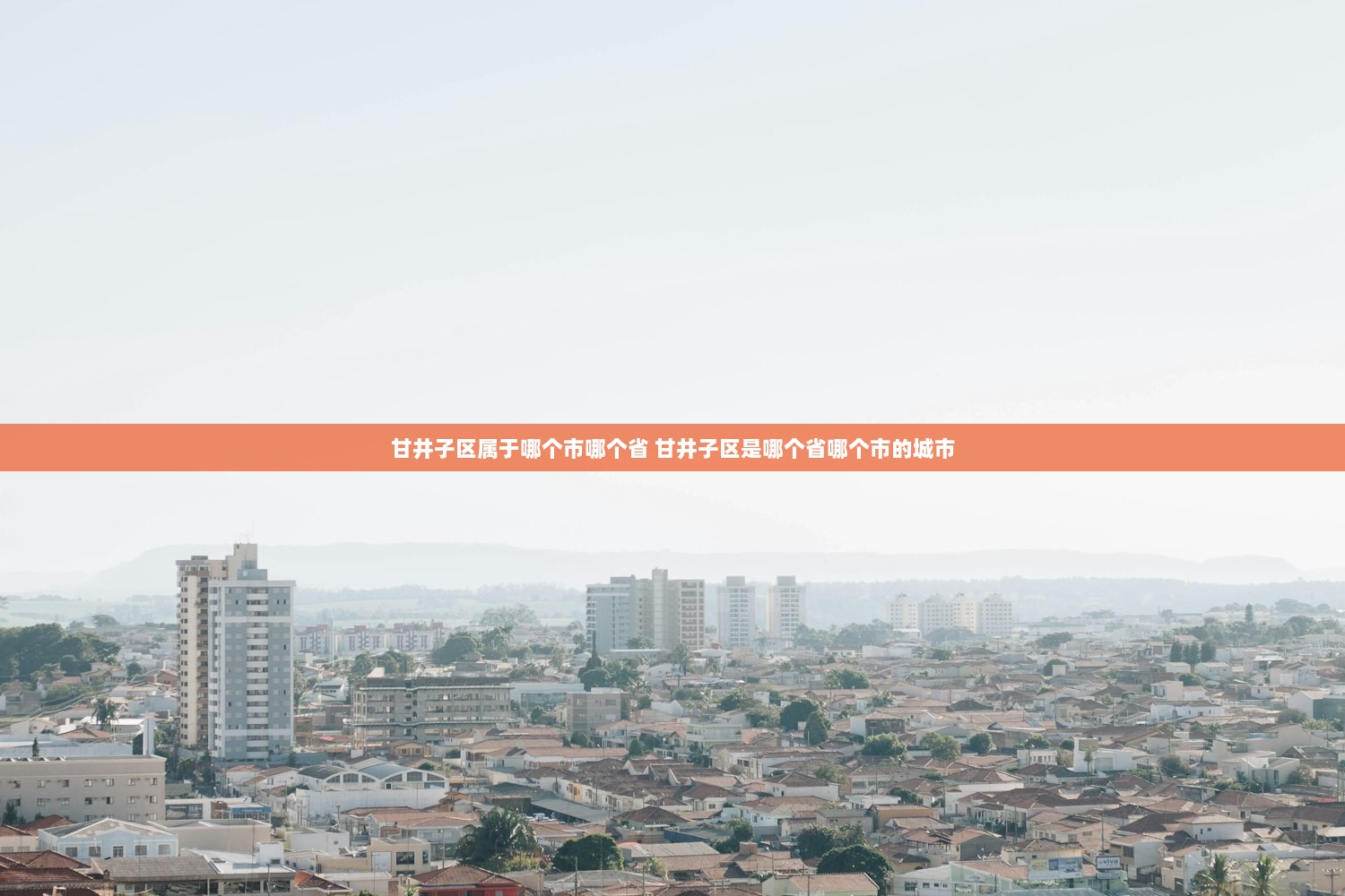 甘井子区属于哪个市哪个省 甘井子区是哪个省哪个市的城市  第1张