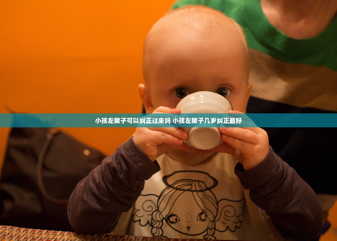 小孩左撇子可以纠正过来吗 小孩左撇子几岁纠正最好