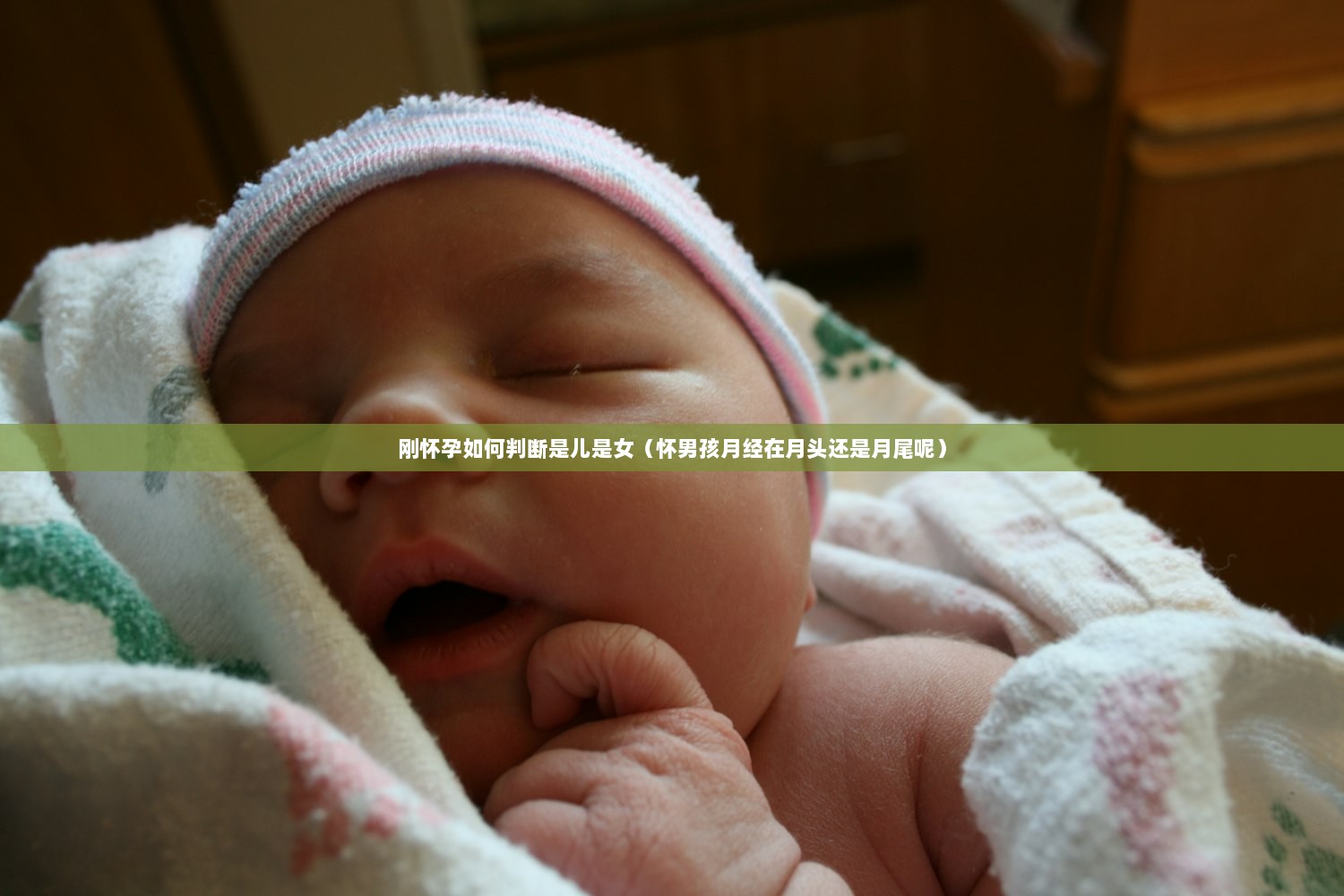 刚怀孕如何判断是儿是女（怀男孩月经在月头还是月尾呢）