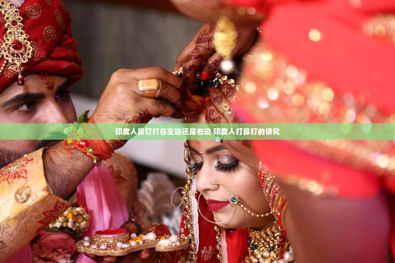 印度人鼻钉打在左边还是右边 印度人打鼻钉的讲究  第1张