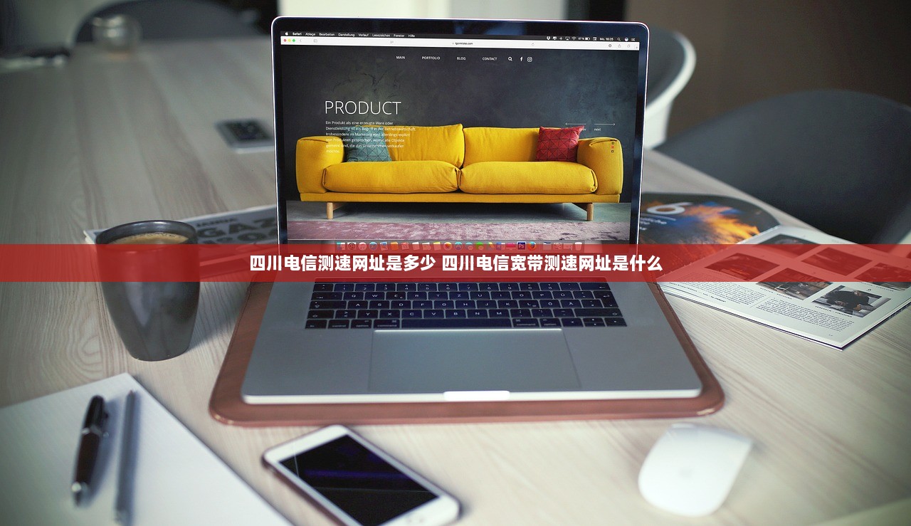 四川电信测速网址是多少 四川电信宽带测速网址是什么