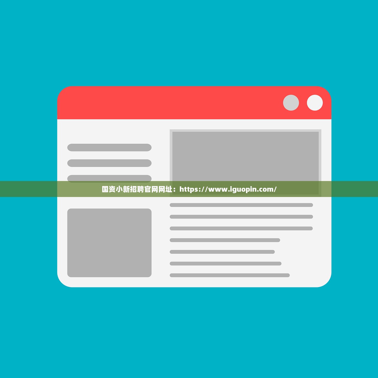 国资小新招聘官网网址：https://www.iguopin.com/