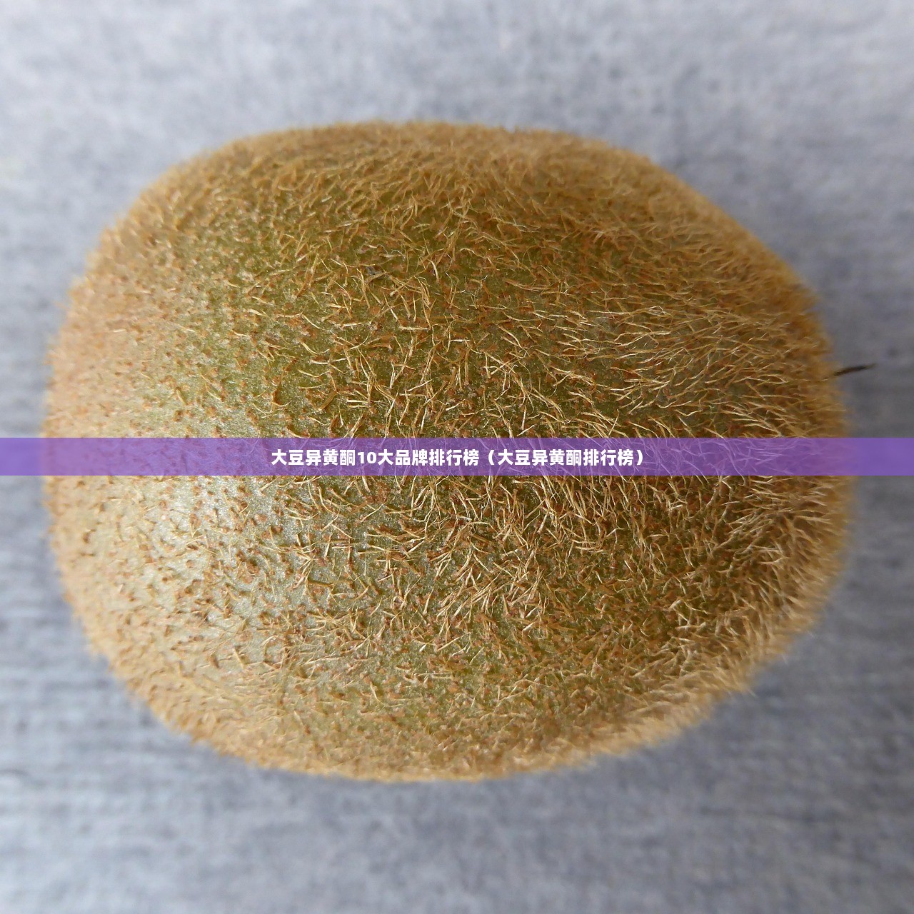 大豆异黄酮10大品牌排行榜（大豆异黄酮排行榜）  第1张