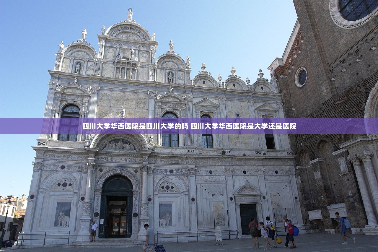 四川大学华西医院是四川大学的吗 四川大学华西医院是大学还是医院
