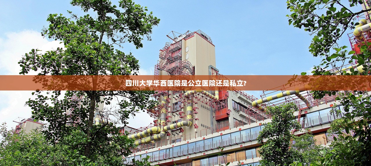 四川大学华西医院是公立医院还是私立?