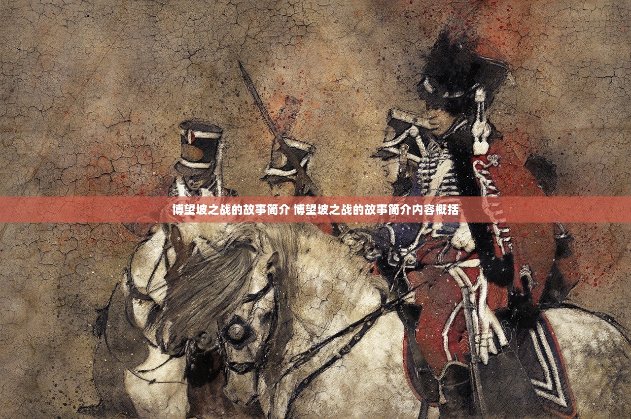 博望坡之战的故事简介 博望坡之战的故事简介内容概括