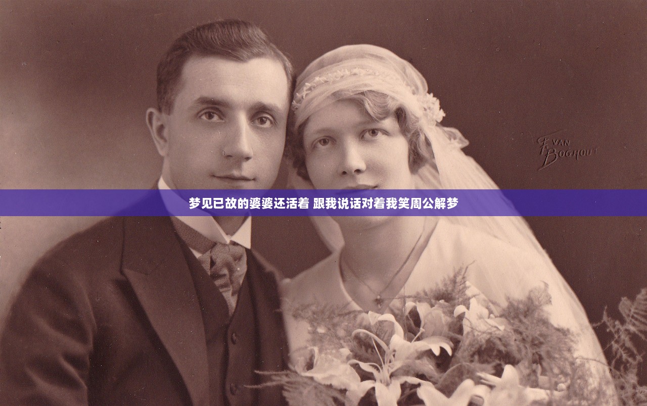 梦见已故的婆婆还活着 跟我说话对着我笑周公解梦