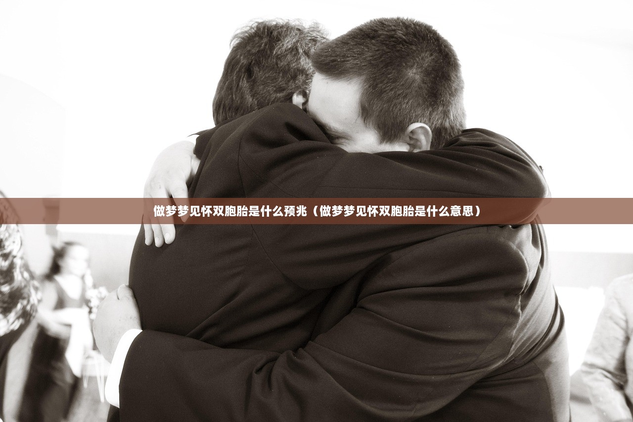 做梦梦见怀双胞胎是什么预兆（做梦梦见怀双胞胎是什么意思）