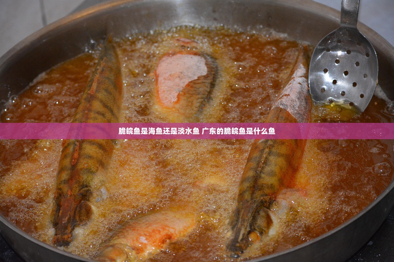脆皖鱼是海鱼还是淡水鱼 广东的脆皖鱼是什么鱼
