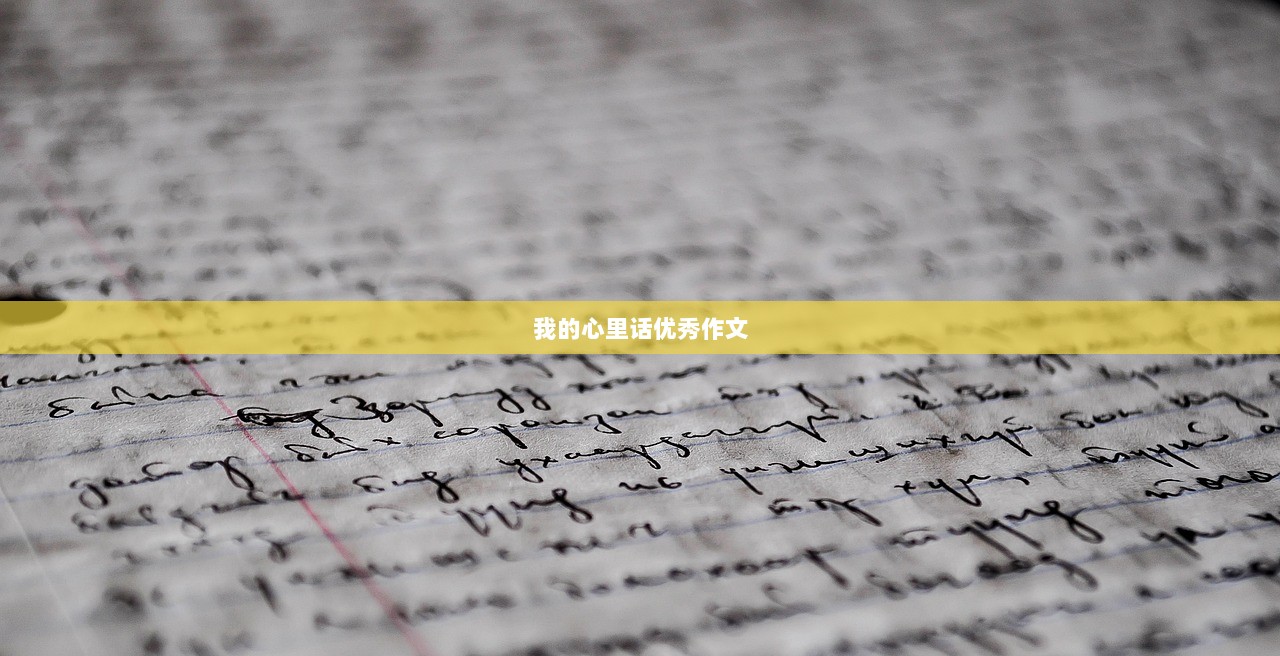 我的心里话优秀作文