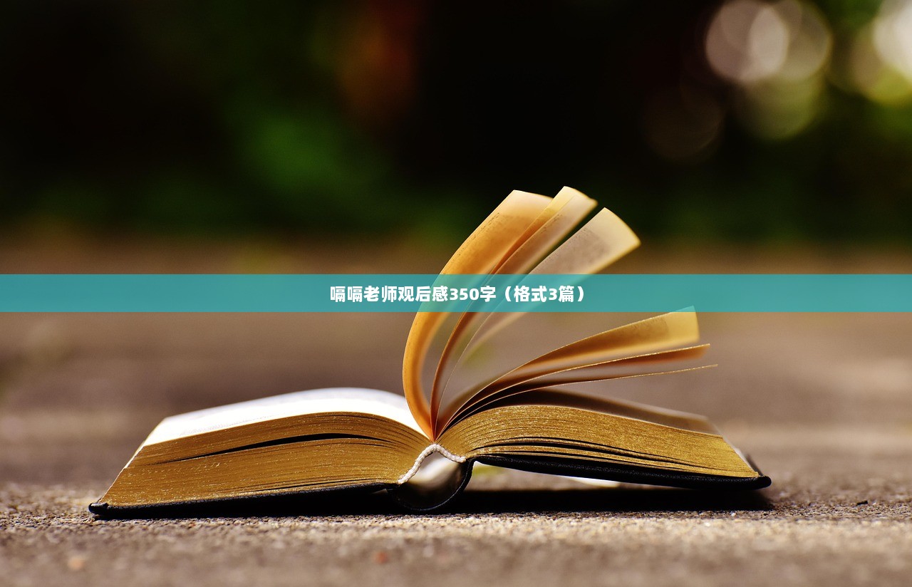 嗝嗝老师观后感350字(格式3篇) 第1张 嗝嗝老师观后感350字(格式3篇) 第1张