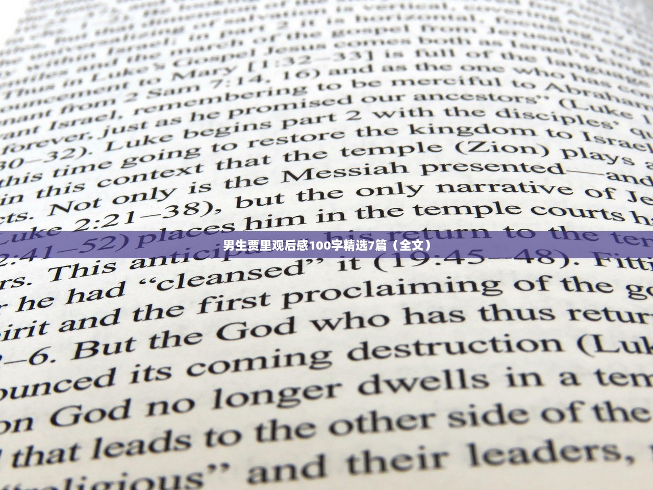 男生贾里观后感100字精选7篇（全文）