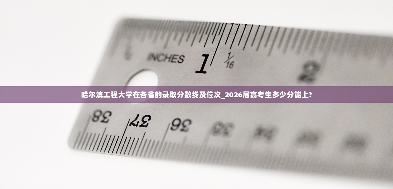 哈尔滨工程大学在各省的录取分数线及位次_2026届高考生多少分能上?