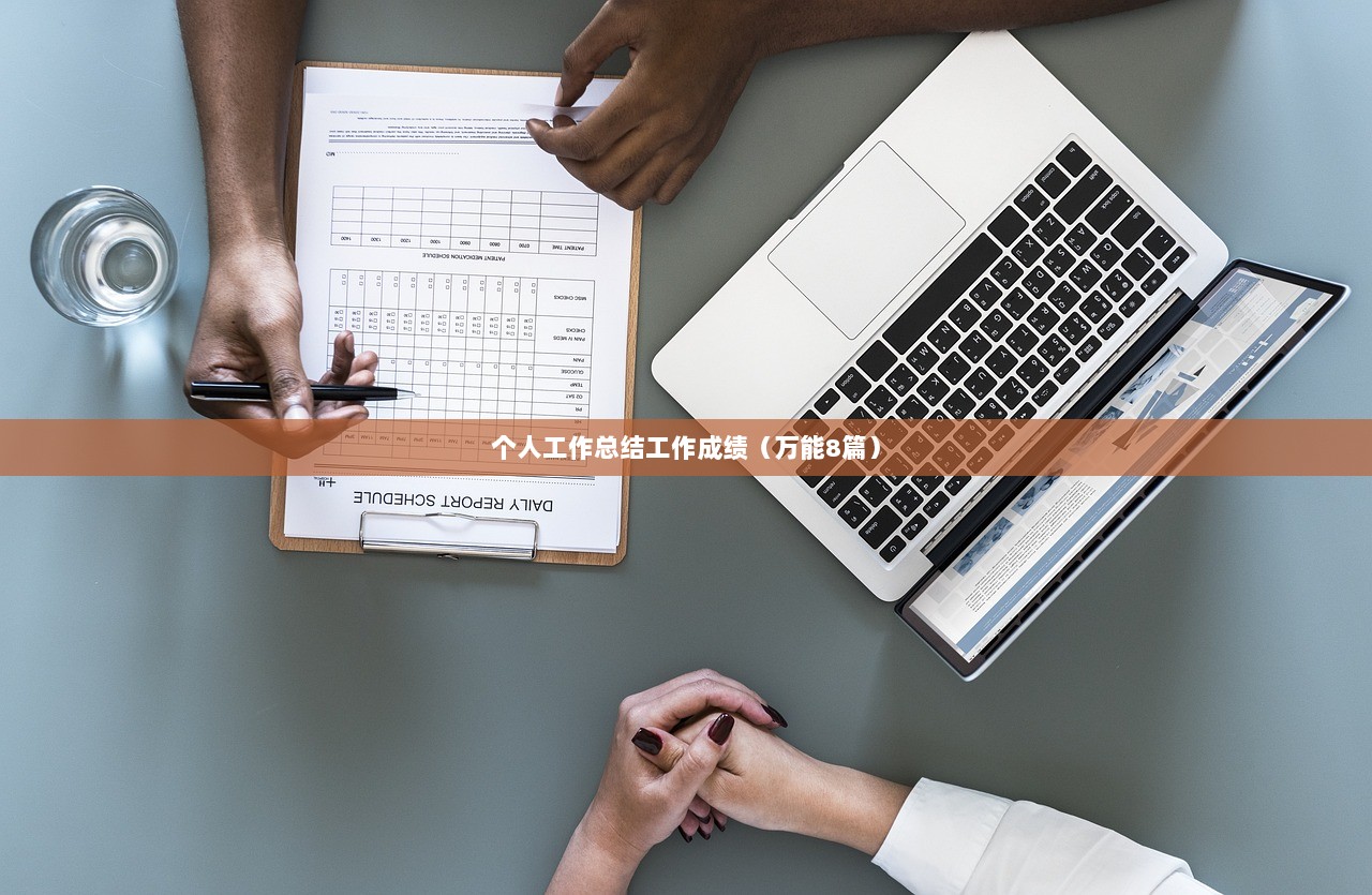 个人工作总结工作成绩（万能8篇）