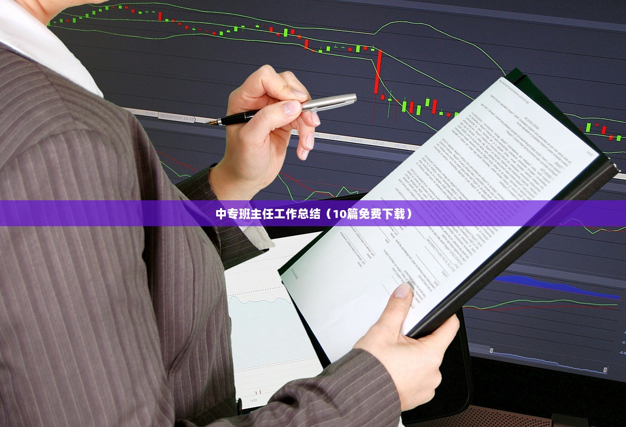 中专班主任工作总结（10篇免费下载）