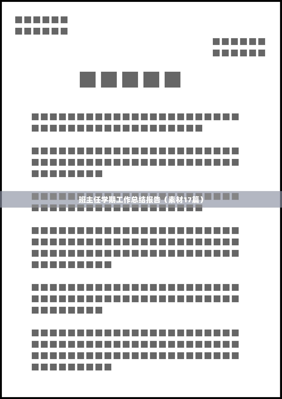 班主任学期工作总结报告（素材17篇）  第1张