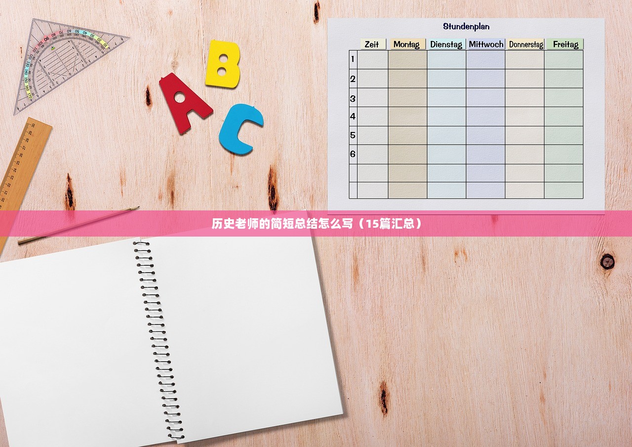 历史老师的简短总结怎么写（15篇汇总）