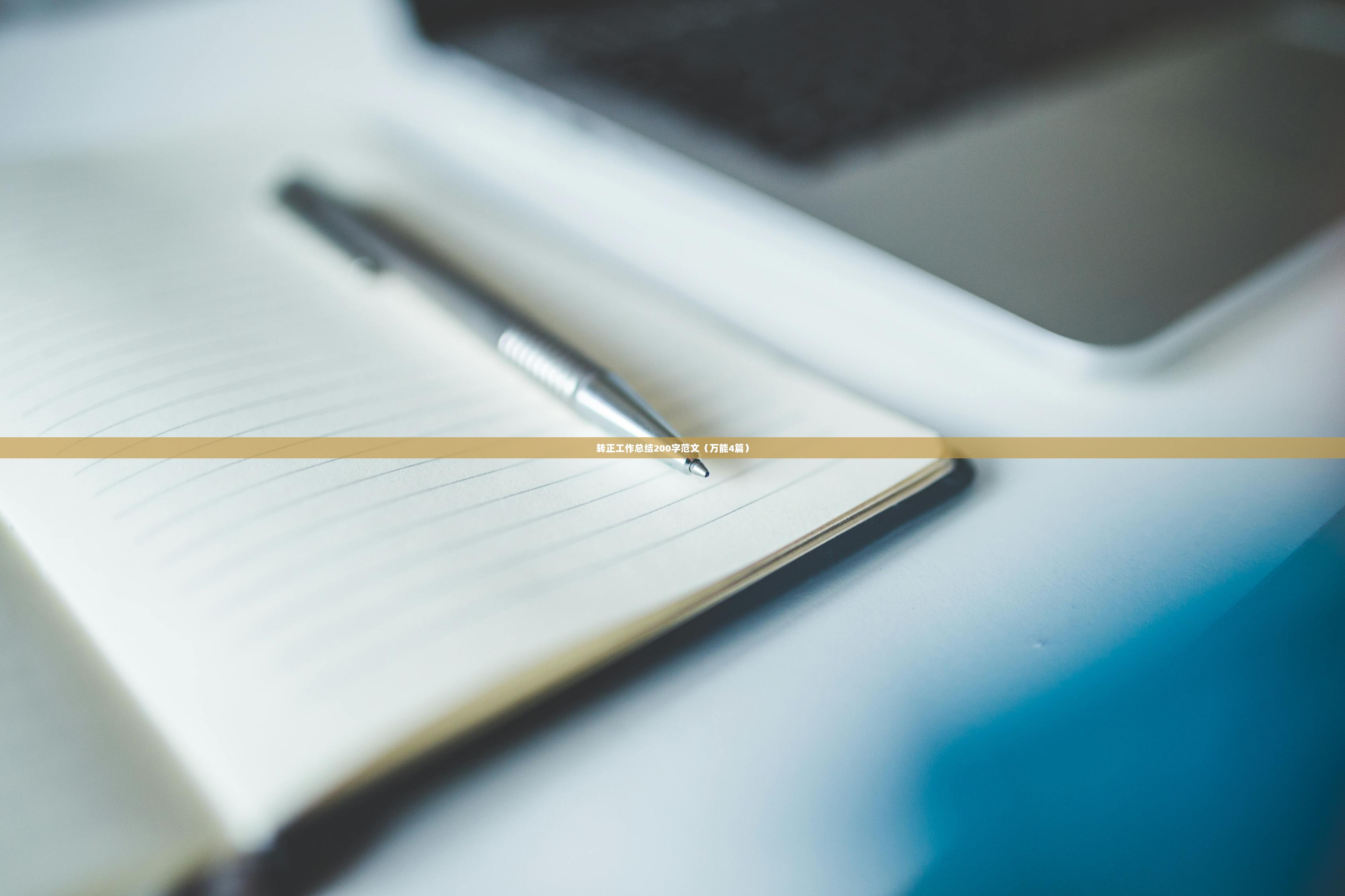 转正工作总结200字范文（万能4篇）