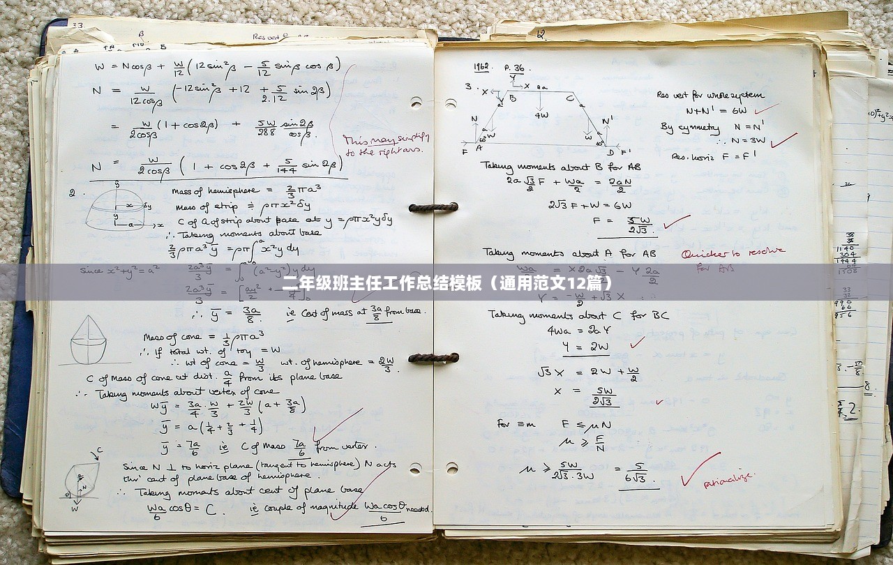 二年级班主任工作总结模板（通用范文12篇）