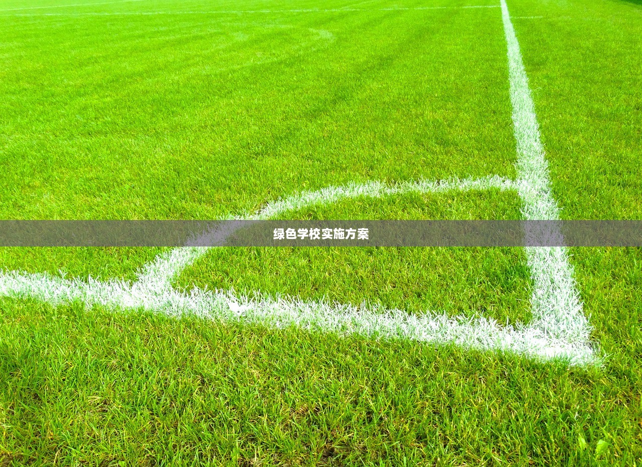 绿色学校实施方案