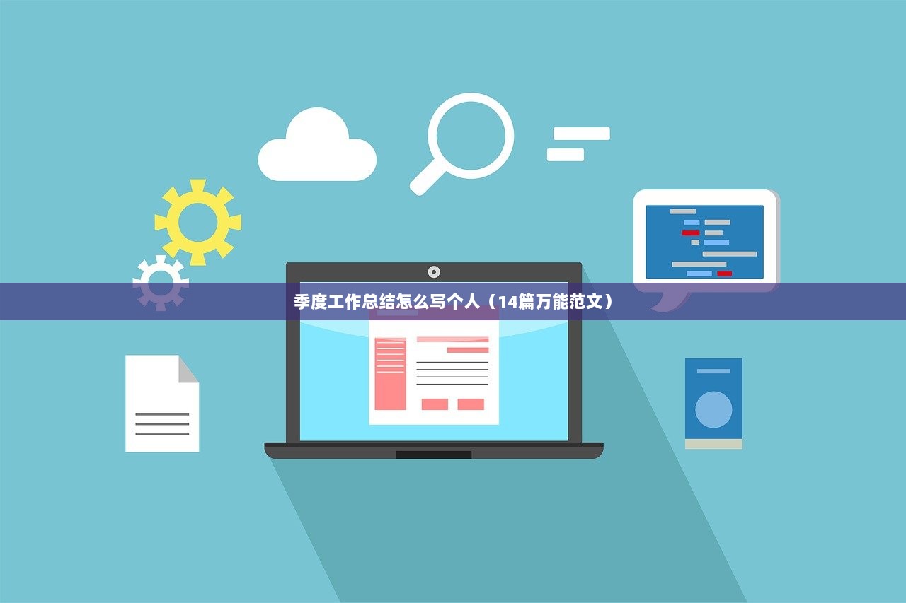 季度工作总结怎么写个人(14篇万能范文) 第1张 季度工作总结怎么写个人(14篇万能范文) 第1张