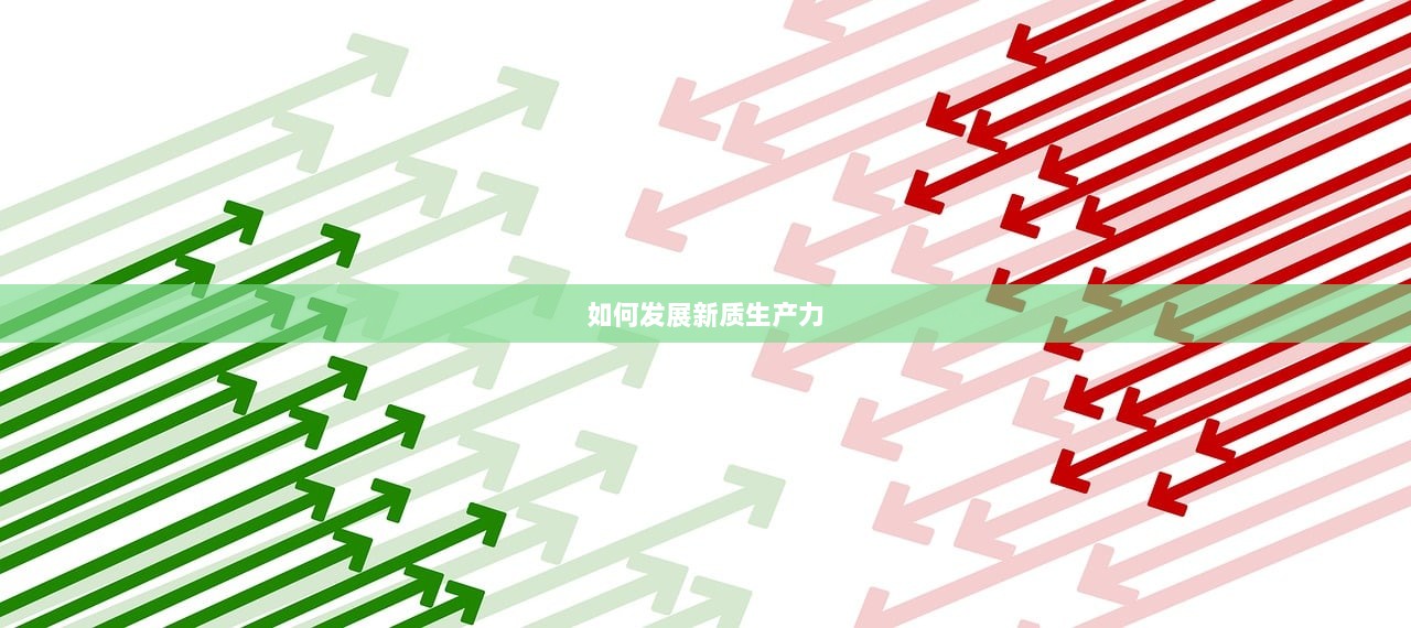 如何发展新质生产力