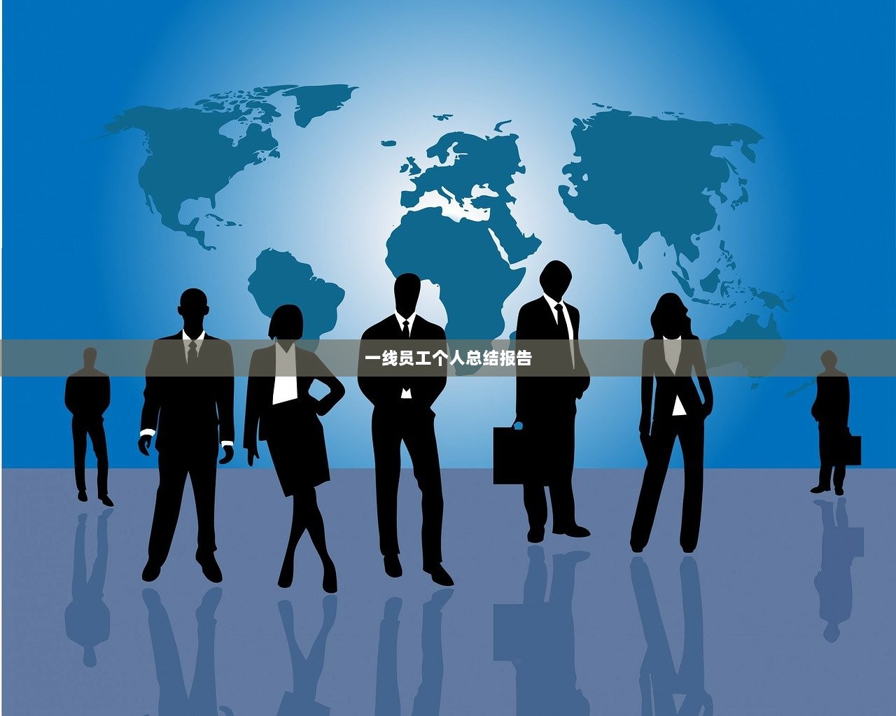 一线员工个人总结报告  第1张