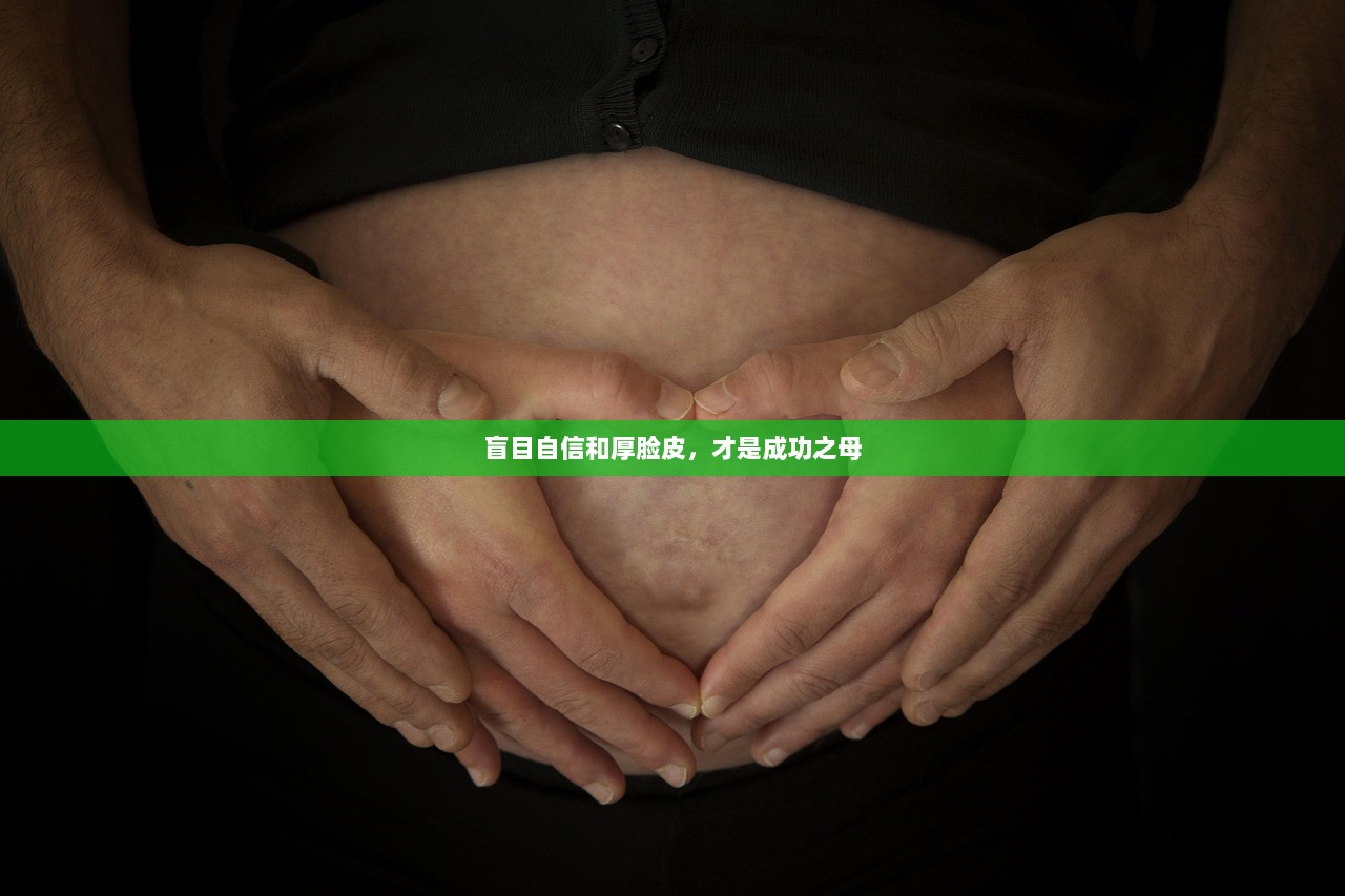 盲目自信和厚脸皮，才是成功之母  第1张