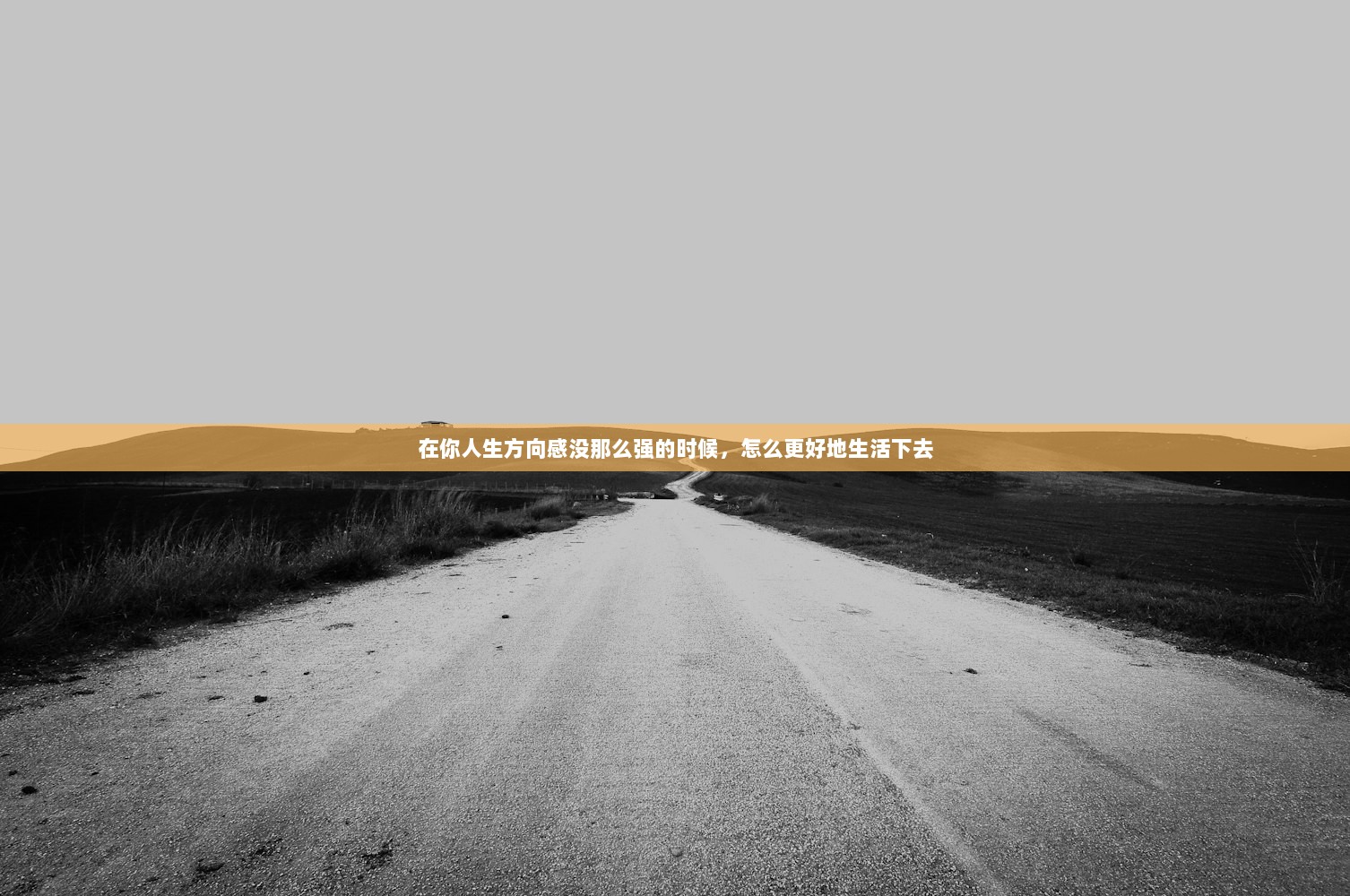 在你人生方向感没那么强的时候，怎么更好地生活下去  第1张