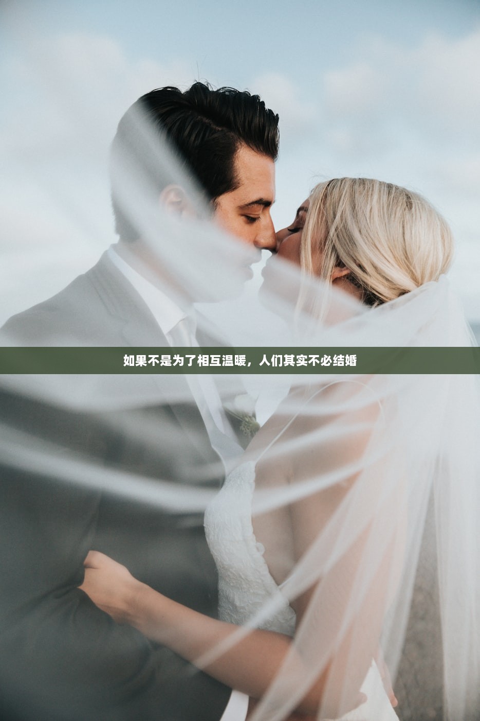 如果不是为了相互温暖，人们其实不必结婚  第1张